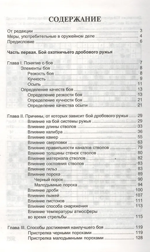 Книга Бой и служба дробового ружья () — 2