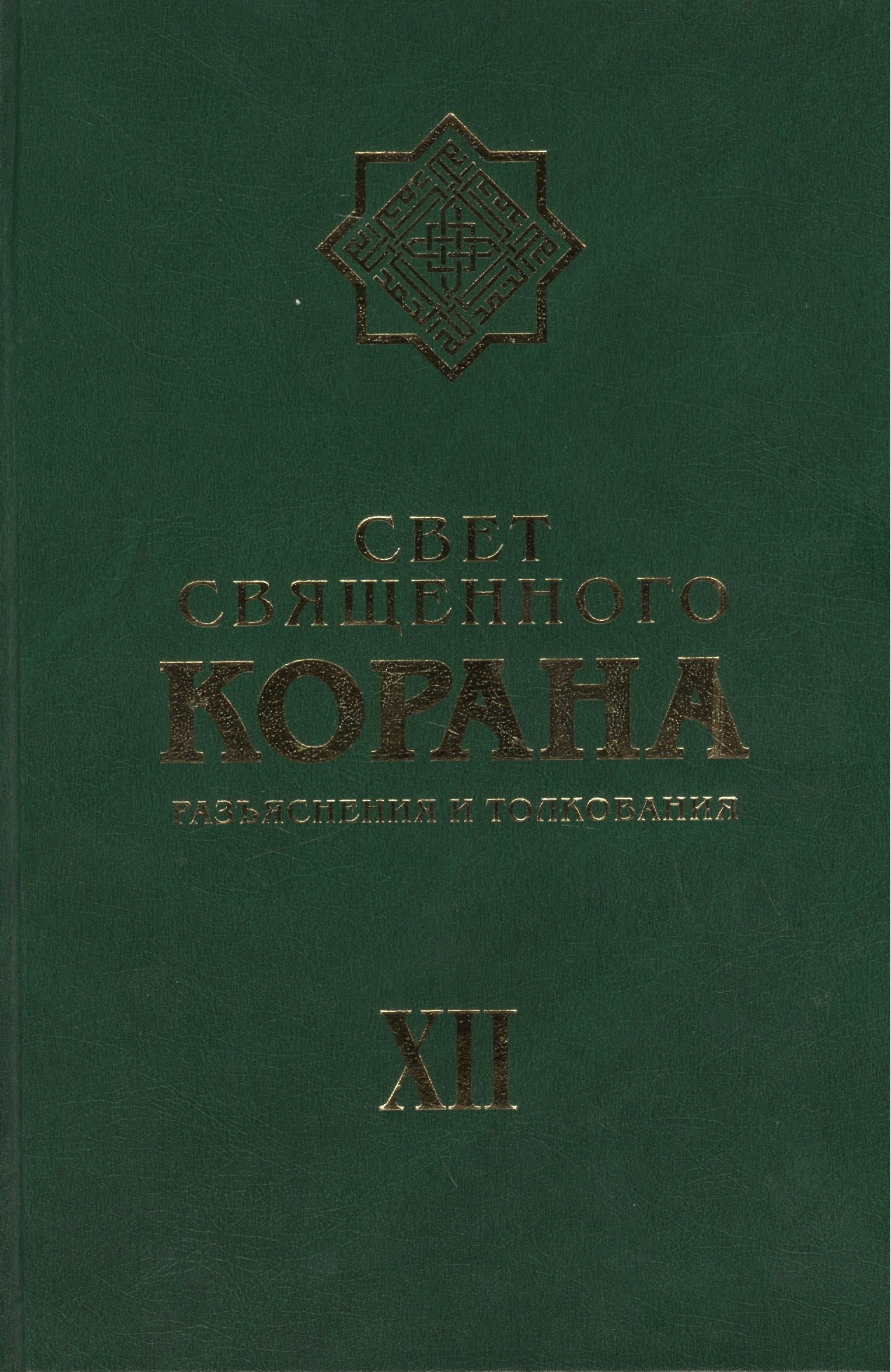 

Свет священного Корана: Разьяснения и толкования. Том 12