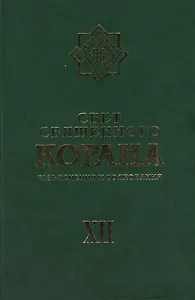 Свет священного Корана: Разьяснения и толкования. Том 12