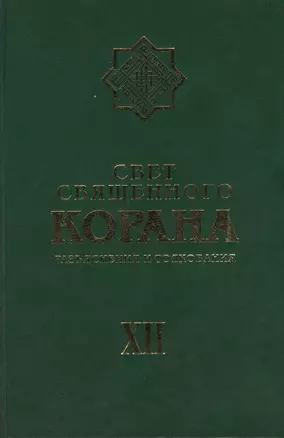 Свет священного Корана: Разьяснения и толкования. Том 12 — 2451631 — 1