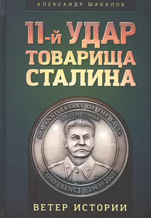 11-й удар товарища Сталина — 2524042 — 1