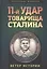 11-й удар товарища Сталина — 2524042 — 1