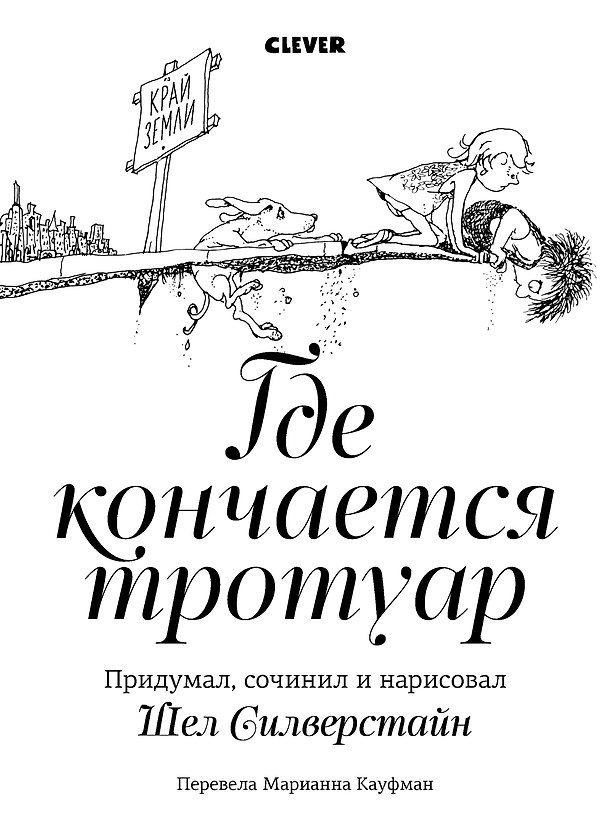 Книга Где кончается тротуар (Шел Силверстайн) — 1