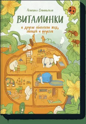 ВИТАМИНКИ и другие обитатели ягод, овощей и фруктов — 2525334 — 1