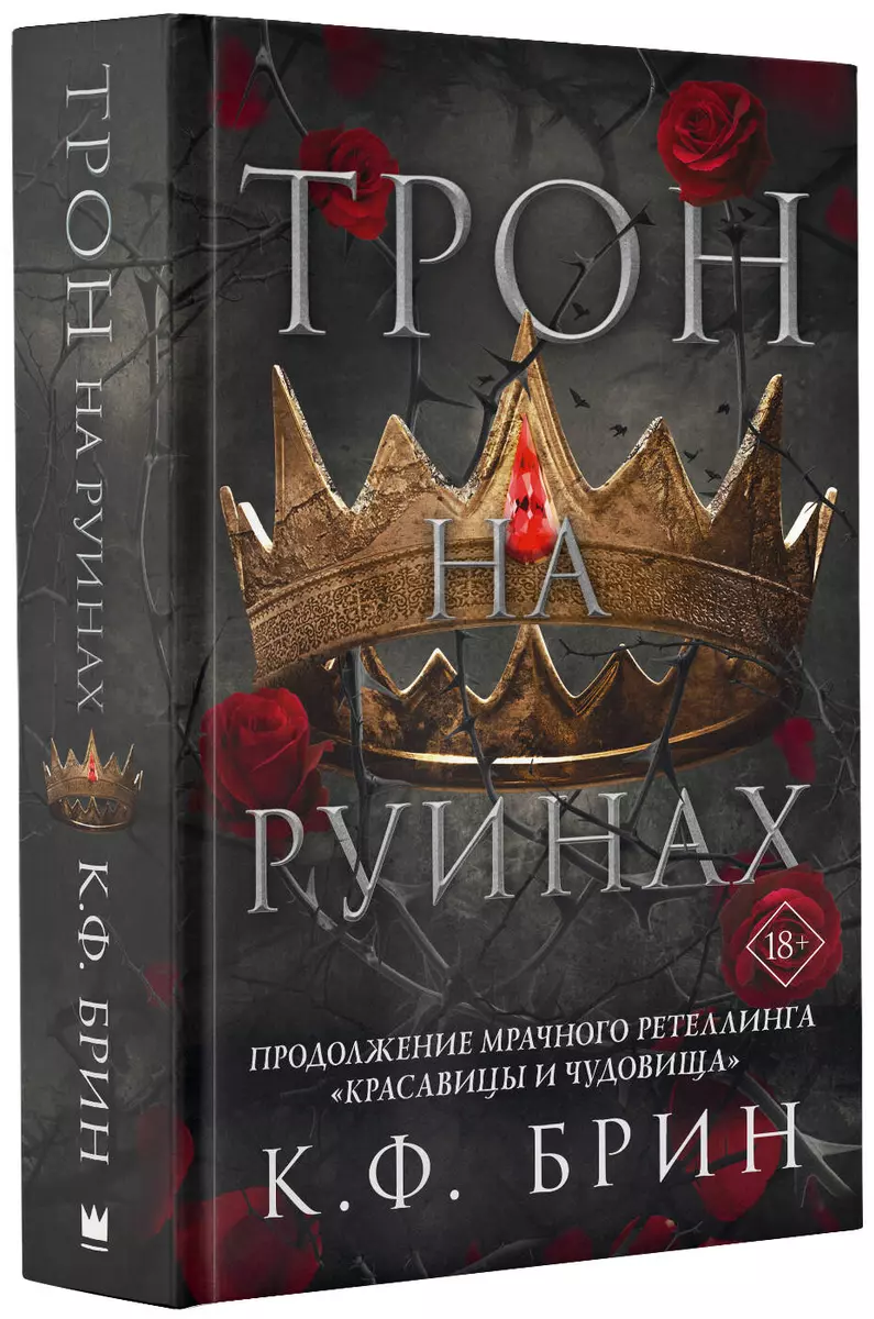 Трон на руинах (К.Ф. Брин) - купить книгу с доставкой в интернет-магазине  «Читай-город». ISBN: 978-5-17-152956-7