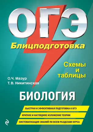 ОГЭ. Биология. Блицподготовка (схемы и таблицы) — 2746556 — 1