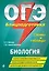 ОГЭ. Биология. Блицподготовка (схемы и таблицы) — 2746556 — 1