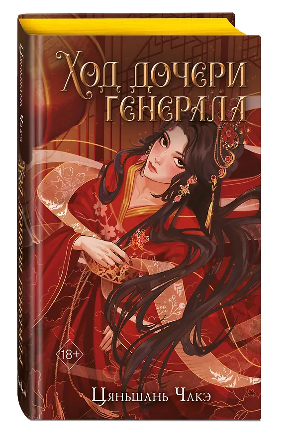 Книга Ход дочери генерала (#2) (Цяньшань Чакэ) — 5