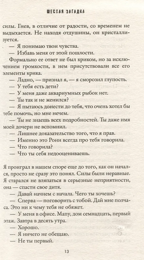 Книга Шестая загадка (Яир Лапид) — 3