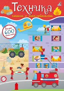 600 наклеек. Техника