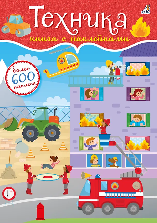 Книга 600 наклеек. Техника () — 1