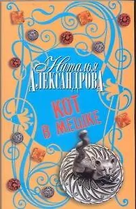 Кот в мешке : роман