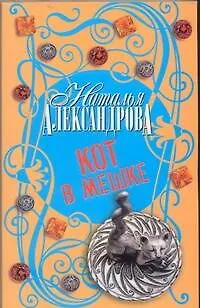 Книга Кот в мешке : роман (Наталья Александрова) — 1