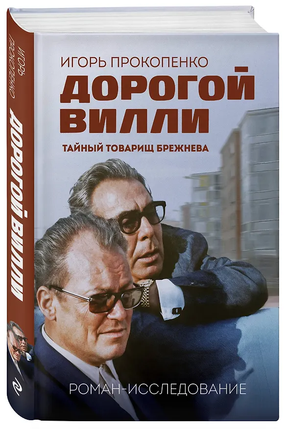 Книга Дорогой Вилли. Тайный товарищ Брежнева. Роман-исследование (Игорь Прокопенко) — 6