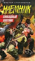 Свободный охотник: роман — 2196731 — 1