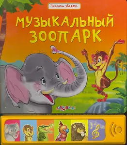Музыкальный зоопарк