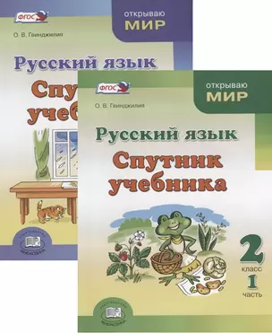 Русский язык Спутник учебника 2 кл. 2тт (компл 2 кн) (мОткрываюМир) Гвинджилия (упаковка) (ФГОС) — 2639468 — 1