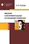 Введение в экспериментальные исследования грамматики. Учебное пособие — 2762642 — 1