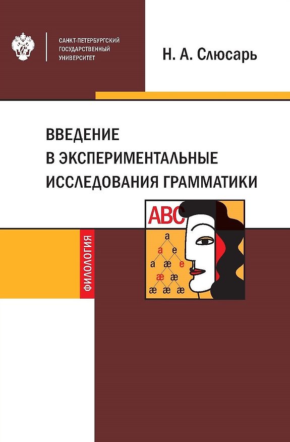Книга Введение в экспериментальные исследования грамматики. Учебное пособие (Наталия Слюсарь) — 1