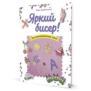 Яркий бисер: 190 разнообразных схем