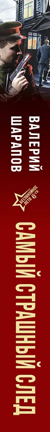 Книга Самый страшный след (Валерий Шарапов) — 3