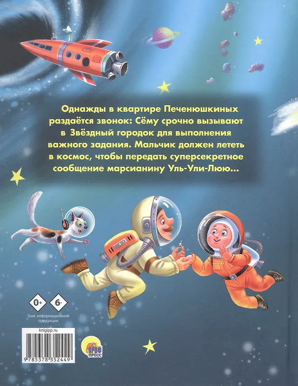 Книга Космические приключения Сёмы Печенюшкина (Алла Литоренко) — 2