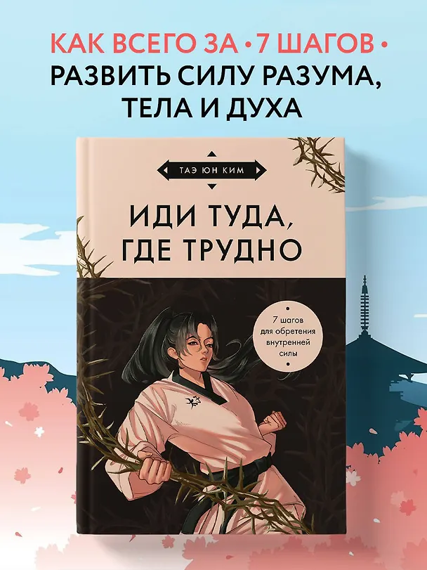Книга Иди туда, где трудно. 7 шагов для обретения внутренней силы (азиатское оформление) (Таэ Юн Ким) — 5