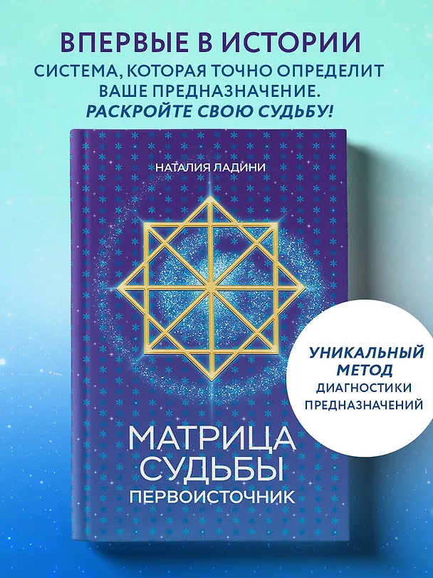 Книга Матрица судьбы: Первоисточник (Наталия Ладини) — 6