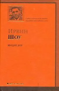 Книга Нищий вор: роман (Ирвин Шоу)