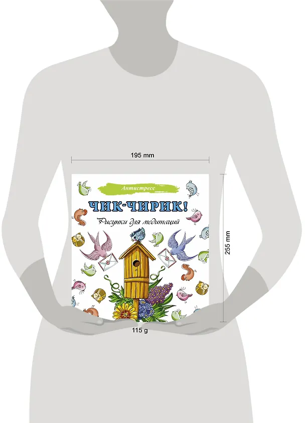 Книга Чик-чирик! Рисунки для медитаций () — 4