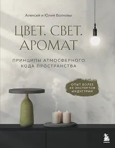 Цвет. Свет. Аромат. Принципы атмосферного кода пространства