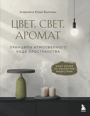 Книга Цвет. Свет. Аромат. Принципы атмосферного кода пространства (Алексей Волков)