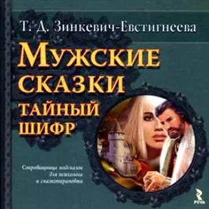 Мужские сказки: тайный шифр / Зинкевич-Евстигнеева Т. (УчКнига) — 2205868 — 1