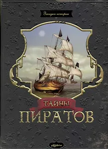 Тайны пиратов