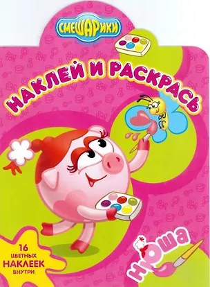 Книга Смешарики. Нюша. НР № 1382. Наклей и раскрась!. ()