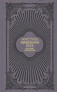 Мистика Серебряного века русской литературы