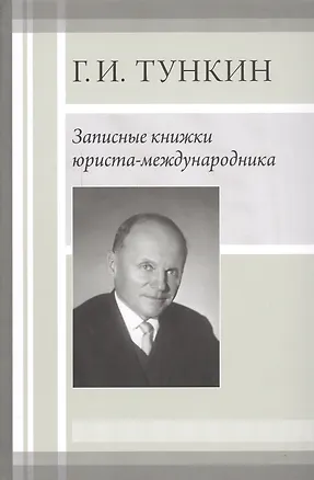 Книга Записные книжки юриста-международника ()
