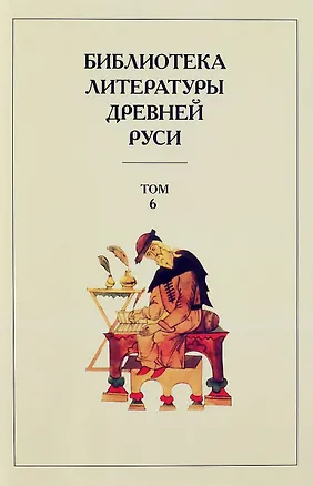 Книга Библиотека Литературы Древней Руси. Том 6. XIV- середина XV века (Дмитрий Лихачев)
