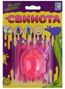 Игрушка Мелкие пакости Свинота (1toy) (Т13533) (3+) (блистер)