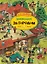За городом. Виммельбух — 2759794 — 1
