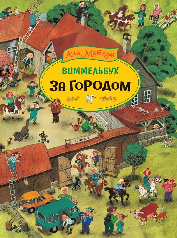 Книга За городом. Виммельбух (Али Митгуш) — 1