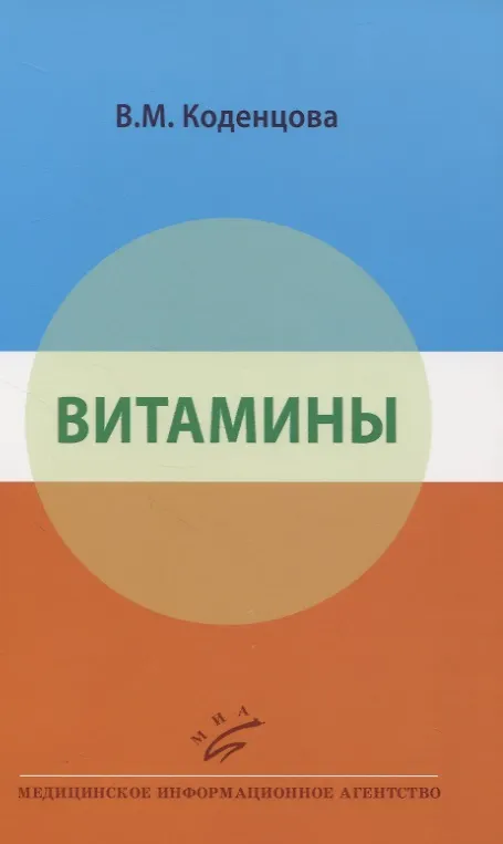Книга Витамины (Вера Коденцова) — 1