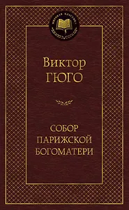 Собор Парижской Богоматери