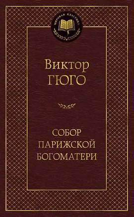 Книга Собор Парижской Богоматери (Виктор Мари Гюго)