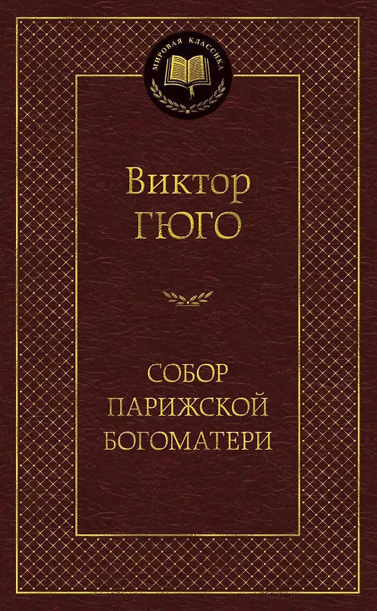 Книга Собор Парижской Богоматери (Виктор Мари Гюго) — 1