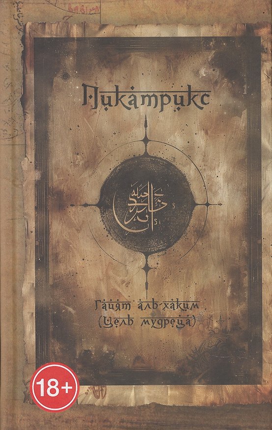 Книга Пикатрикс. Гайят аль-Хаким (Цель мудреца) () — 1