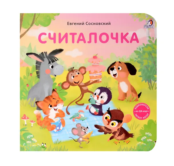 Книга Считалочка (Евгений Сосновский) — 1