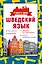 Шведский язык. 4 книги в одной: разговорник, шведско-русский словарь, русско-шведский словарь, грамматика — 2700601 — 1