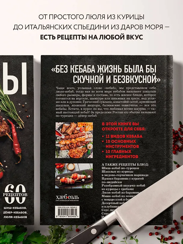 Книга Кебабы. Техника и секреты приготовления. 60 рецептов шиш-кебабов, дёнер-кебабов, люля-кебабов (Ольга Ивенская) — 6