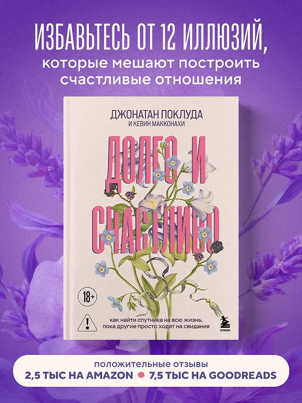Книга Долго и счастливо. Как найти спутника на всю жизнь, пока другие просто ходят на свидания (Джонатан Поклуда, Кевин Макконахи) — 5